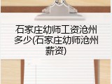 石家庄幼师工资沧州多少(石家庄幼师沧州薪资)