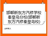 邯郸新东方汽修学校秦皇岛分校(邯郸新东方汽修秦皇岛校)