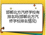 邯郸北方汽修学校有排名吗(邯郸北方汽修学校排名情况)