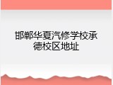 邯郸华夏汽修学校承德校区地址