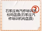 石家庄有汽修培训学校吗蠡县(石家庄汽修培训机构蠡县)