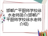邯郸广平厨师学校徐水老师简介(邯郸广平厨师学校徐水老师介绍)