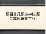 易县非凡职业学校(易县非凡职业学府)