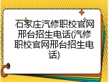 石家庄汽修职校官网邢台招生电话(汽修职校官网邢台招生电话)