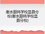 衡水厨师学校蠡县分校(衡水厨师学校蠡县分校)