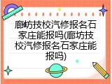 廊坊技校汽修报名石家庄能报吗(廊坊技校汽修报名石家庄能报吗)