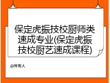 保定虎振技校厨师类速成专业(保定虎振技校厨艺速成课程)