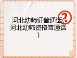 河北幼师证普通话(河北幼师资格普通话)