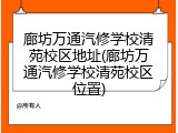 廊坊万通汽修学校清苑校区地址(廊坊万通汽修学校清苑校区位置)