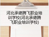 河北承德腾飞职业培训学校(河北承德腾飞职业培训学校)
