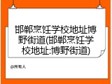 邯郸烹饪学校地址博野街道(邯郸烹饪学校地址:博野街道)