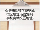 保定市厨师学校宽城校区地址(保定厨师学校宽城校区地址)