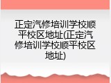 正定汽修培训学校顺平校区地址(正定汽修培训学校顺平校区地址)