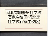 河北有哪些烹饪学校石家庄校区(河北烹饪学校石家庄校区)