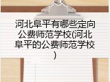 河北阜平有哪些定向公费师范学校(河北阜平的公费师范学校)