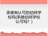 承德有认可的幼师学校吗(承德幼师学校认可吗？)