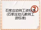 石家庄幼师工资标准(石家庄幼儿教师工资标准)