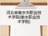 河北省衡水市职业技术学院(衡水职业技术学院)