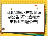 河北省衡水市教师编制公告(河北省衡水市教师招聘公告)