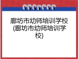 廊坊市幼师培训学校(廊坊市幼师培训学校)