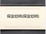 保定幼师(保定幼师)