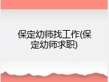 保定幼师找工作(保定幼师求职)