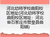 河北幼师学校曲阳校区地址(河北幼师学校曲阳校区地址：河北省石家庄市赞皇县曲阳镇)