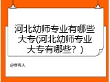 河北幼师专业有哪些大专(河北幼师专业大专有哪些？)