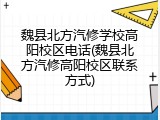 魏县北方汽修学校高阳校区电话(魏县北方汽修高阳校区联系方式)