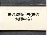 定兴幼师中专(定兴幼师中专)