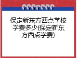 保定新东方西点学校学费多少(保定新东方西点学费)