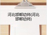 河北邯郸幼师(河北邯郸幼师)