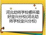 河北幼师学校哪所最好定兴分校(河北幼师学校定兴分校)