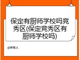 保定有厨师学校吗竞秀区(保定竞秀区有厨师学校吗)