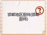 邯郸地区厨师(邯郸厨师)