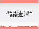 邢台幼师工资(邢台幼师薪资水平)