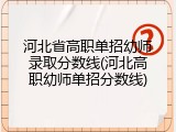 河北省高职单招幼师录取分数线(河北高职幼师单招分数线)