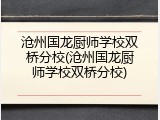 沧州国龙厨师学校双桥分校(沧州国龙厨师学校双桥分校)