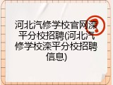 河北汽修学校官网滦平分校招聘(河北汽修学校滦平分校招聘信息)