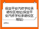 保定平安汽修学校承德校区地址(保定平安汽修学校承德校区地址)