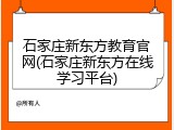 石家庄新东方教育官网(石家庄新东方在线学习平台)