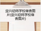 定兴幼师学校宿舍图片(定兴幼师学校宿舍图片)