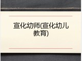 宣化幼师(宣化幼儿教育)