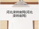 河北滦师官网(河北滦师官网)