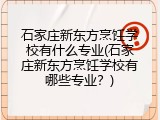 石家庄新东方烹饪学校有什么专业(石家庄新东方烹饪学校有哪些专业？)