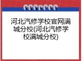 河北汽修学校官网满城分校(河北汽修学校满城分校)