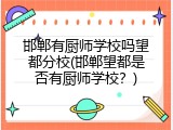 邯郸有厨师学校吗望都分校(邯郸望都是否有厨师学校？)