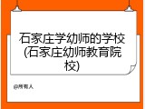石家庄学幼师的学校(石家庄幼师教育院校)