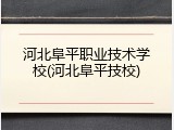河北阜平职业技术学校(河北阜平技校)