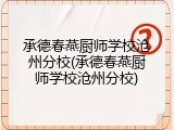 承德春燕厨师学校沧州分校(承德春燕厨师学校沧州分校)